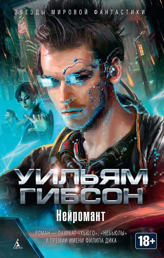 «Нейромант». Уильям Гибсон