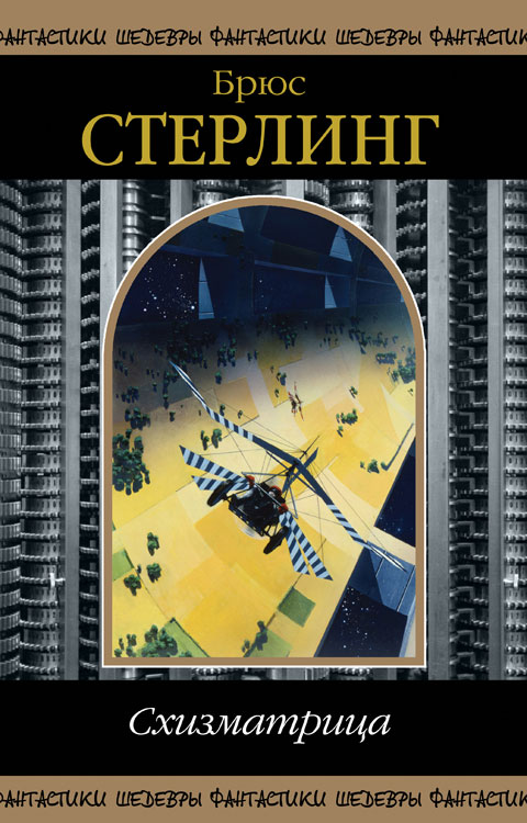 «Схизматрица». Брюс Стерлинг