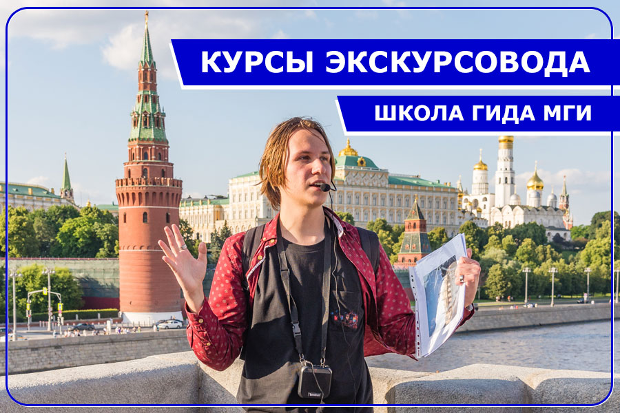 Курсы экскурсовода