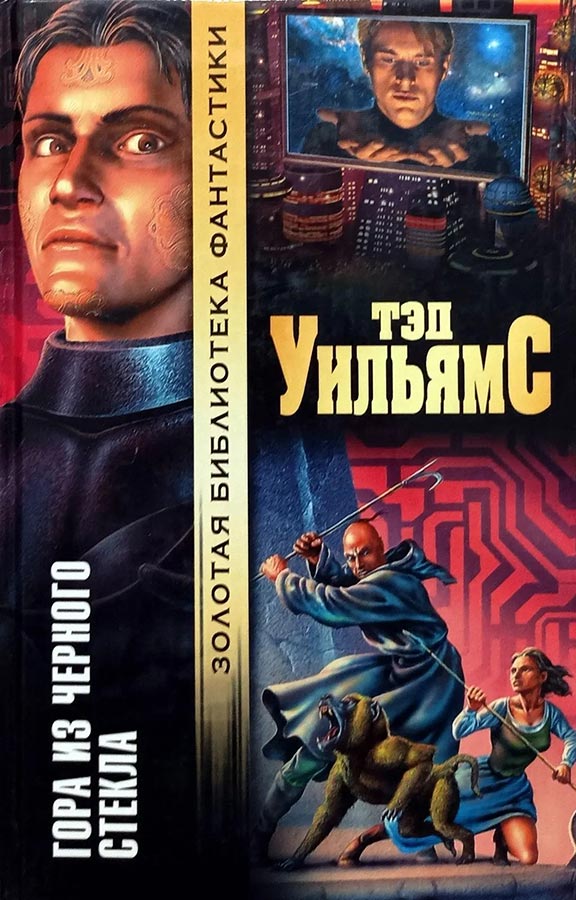 «Гора из черного стекла». Тэд Уильямс