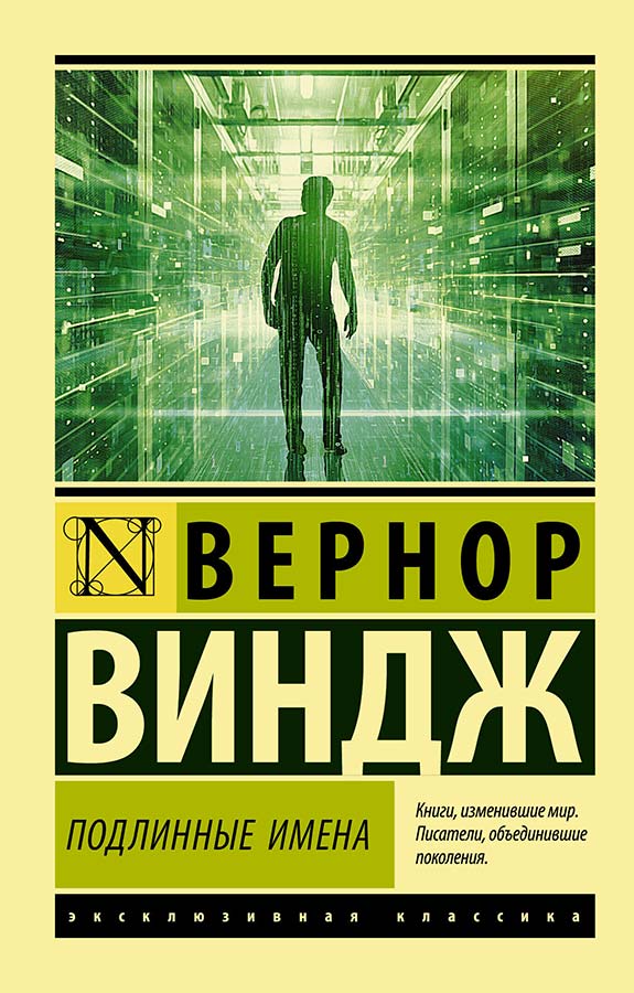 «Подлинные имена». Вернор Виндж