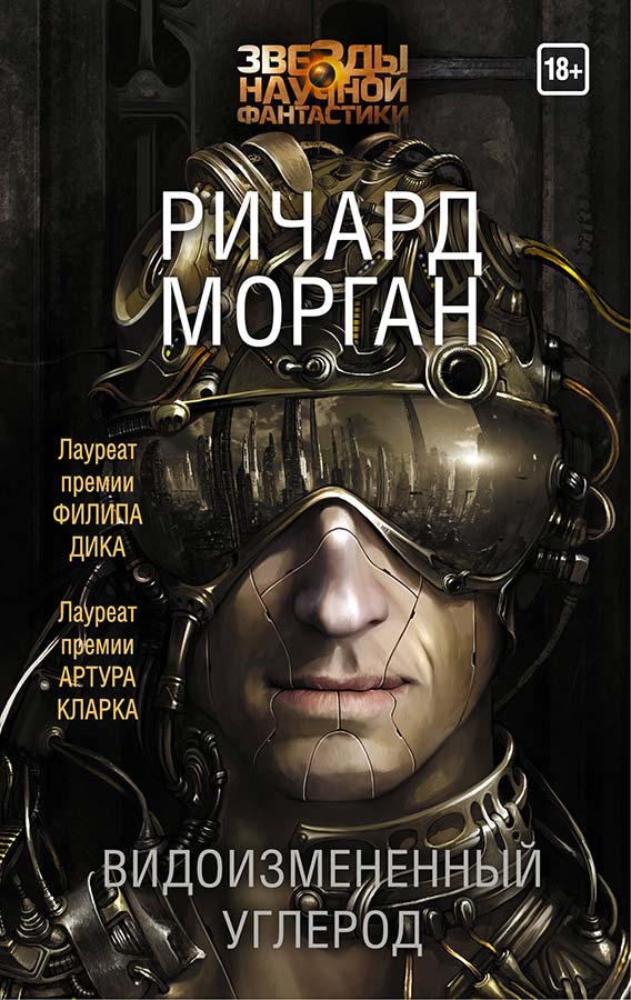 «Видоизмененный углерод». Ричард К. Морган