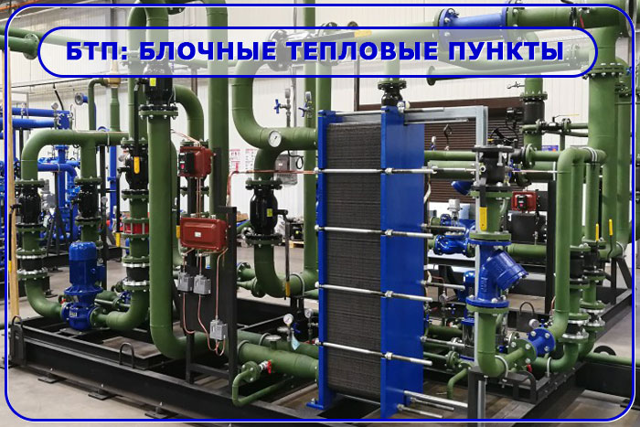 Где применяются БТП - блочные тепловые пункты