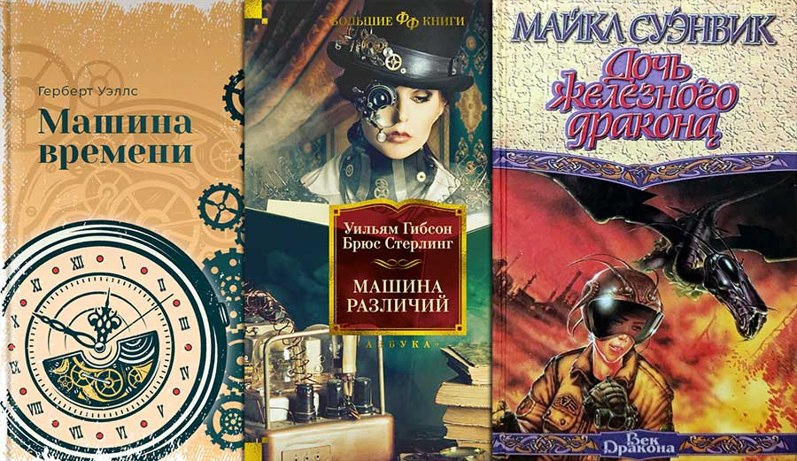 Стимпанк: лучшие книги жанра